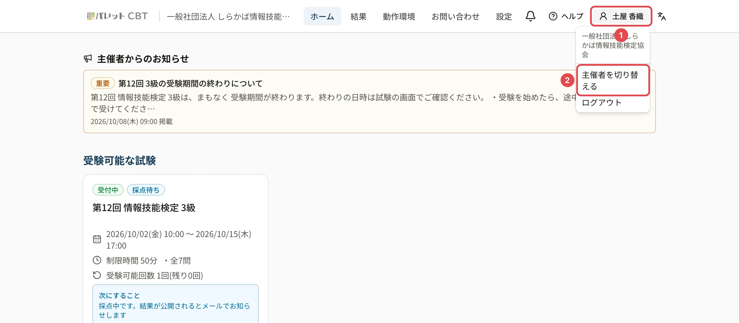 受験者のホームの右上のメニュー。氏名に枠と番号 1、「主催者を切り替える」に枠と番号 2