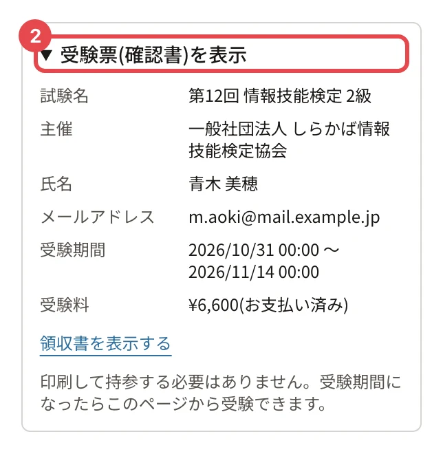 受験票(確認書)。「受験票(確認書)を表示」に枠と番号 2。試験名・主催・氏名・メールアドレス・受験期間・受験料
