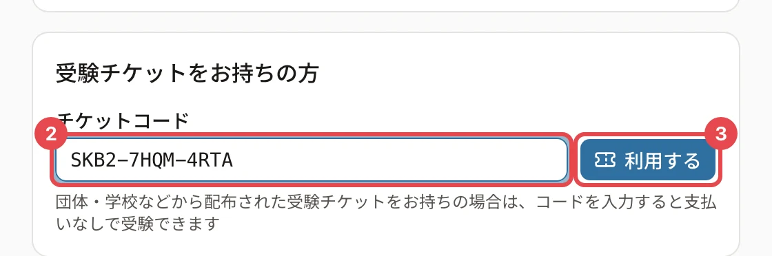受験チケットをお持ちの方の欄。チケットコードの欄に枠と番号 2、「利用する」に枠と番号 3