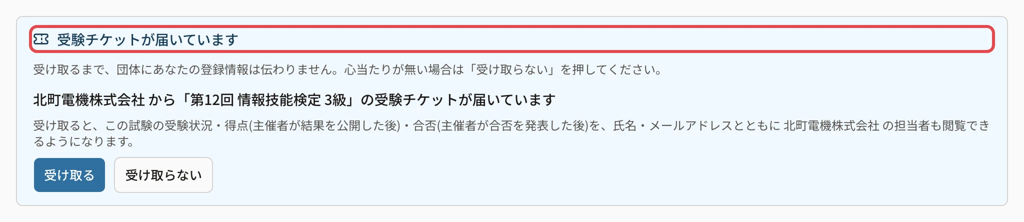 受験者のホームの「受験チケットが届いています」に枠