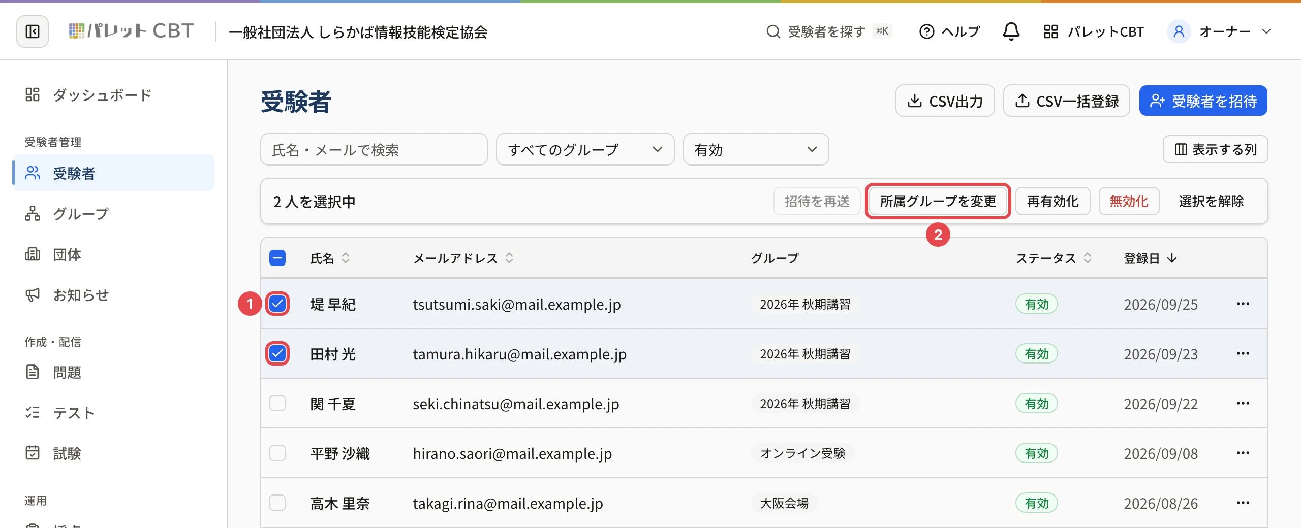 状態を「有効」で絞り込んだ一覧。堤 早紀さんと田村 光さんの行のチェックに枠(番号 1)。上に「2 人を選択中」の帯が出て、「所属グループを変更」に枠と番号 2。帯には「招待を再送」「再有効化」「無効化」「選択を解除」もある