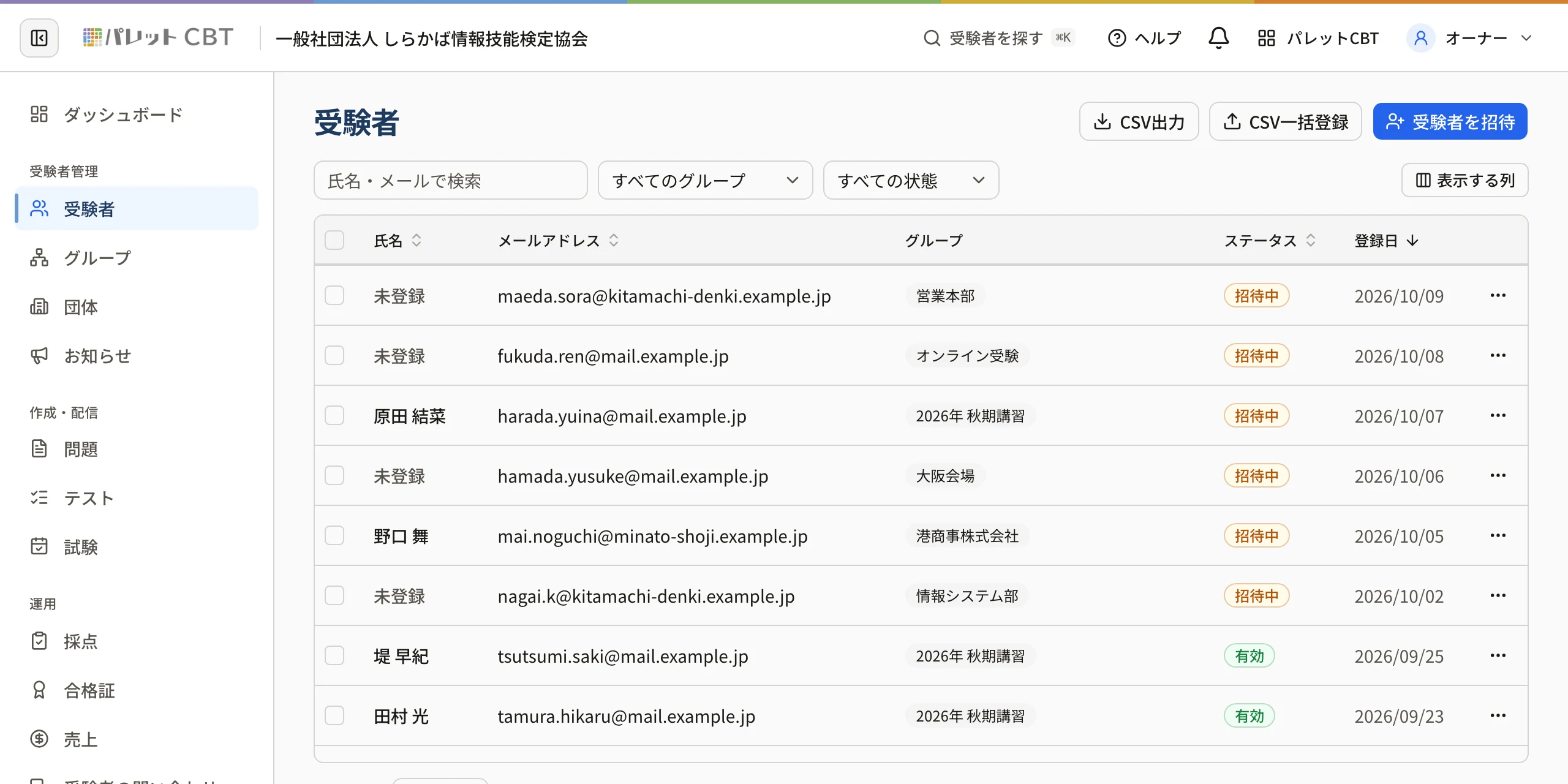 受験者の一覧。右上に「CSV出力」「CSV一括登録」「受験者を招待」、上に検索・グループ・状態の絞り込み、表に氏名・メールアドレス・グループ・ステータス・登録日が並ぶ