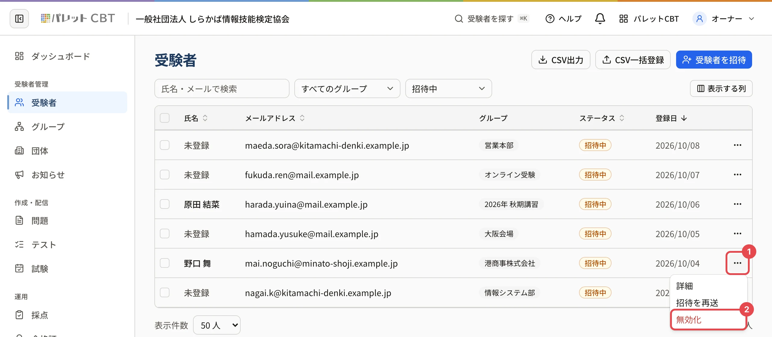 状態を「招待中」で絞り込んだ受験者の一覧。野口 舞さんの行の「…」に枠と番号 1、開いたメニューの「無効化」に枠と番号 2