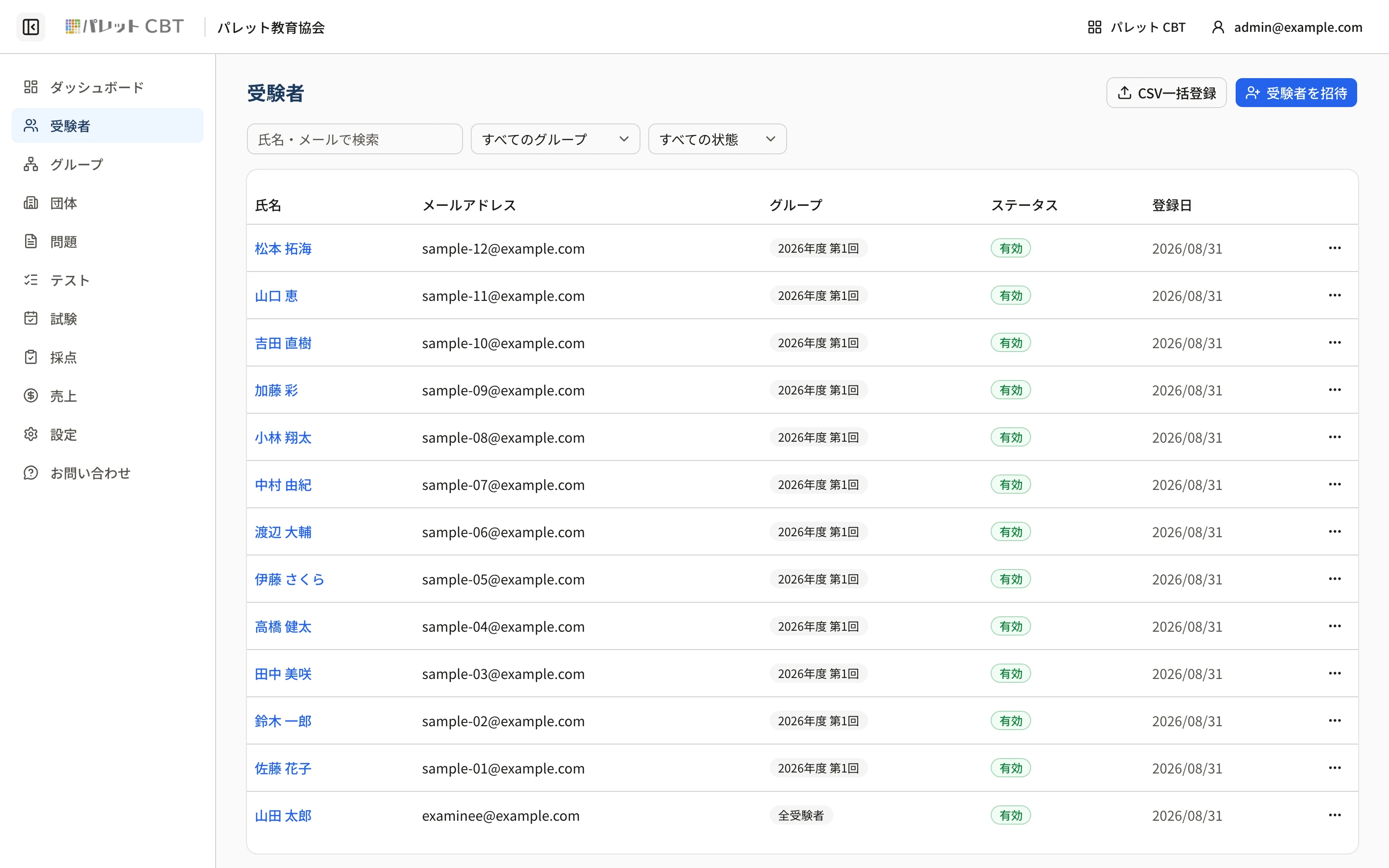 パレットCBT管理画面の受験者一覧。右上に「CSV一括登録」と「受験者を招待」がある