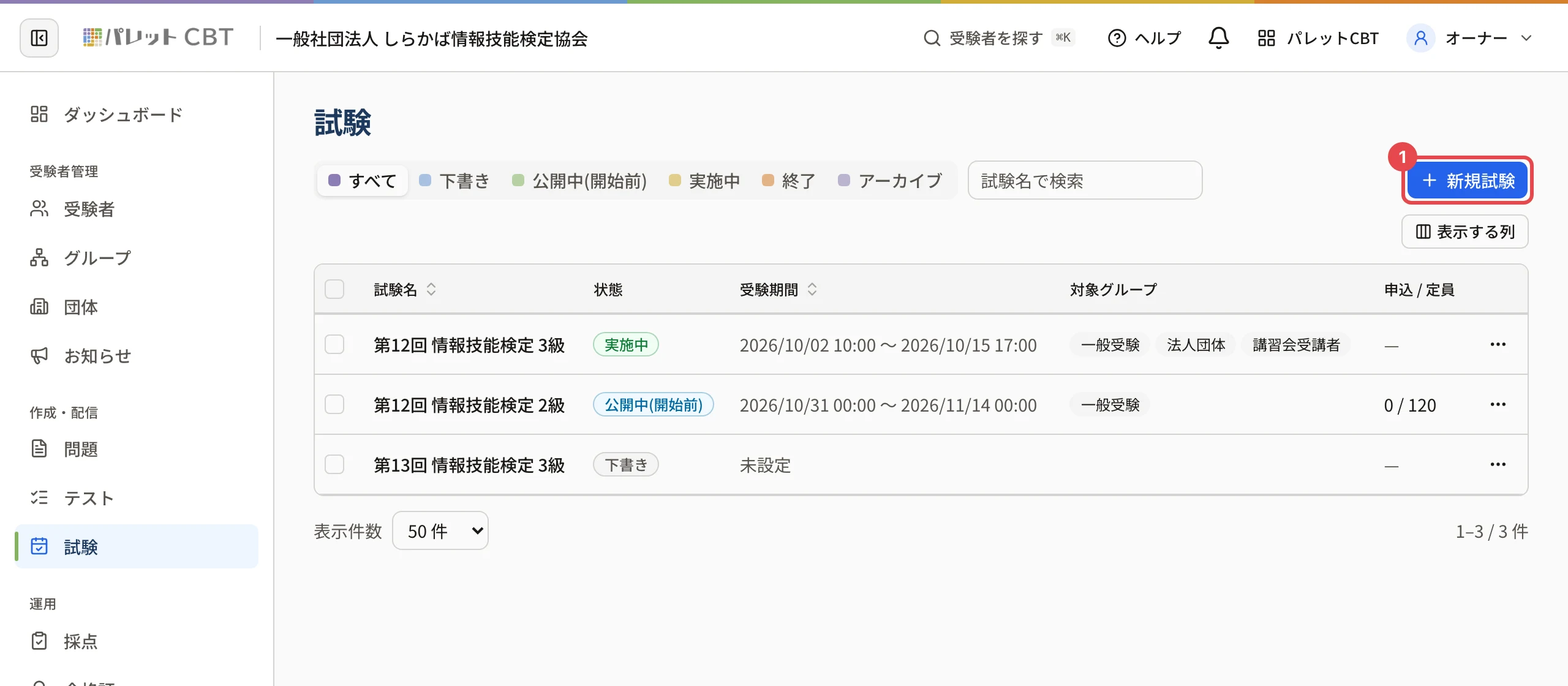 試験の一覧。右上の「新規試験」、表に試験名・状態・受験期間・対象グループ・申込 / 定員が並ぶ