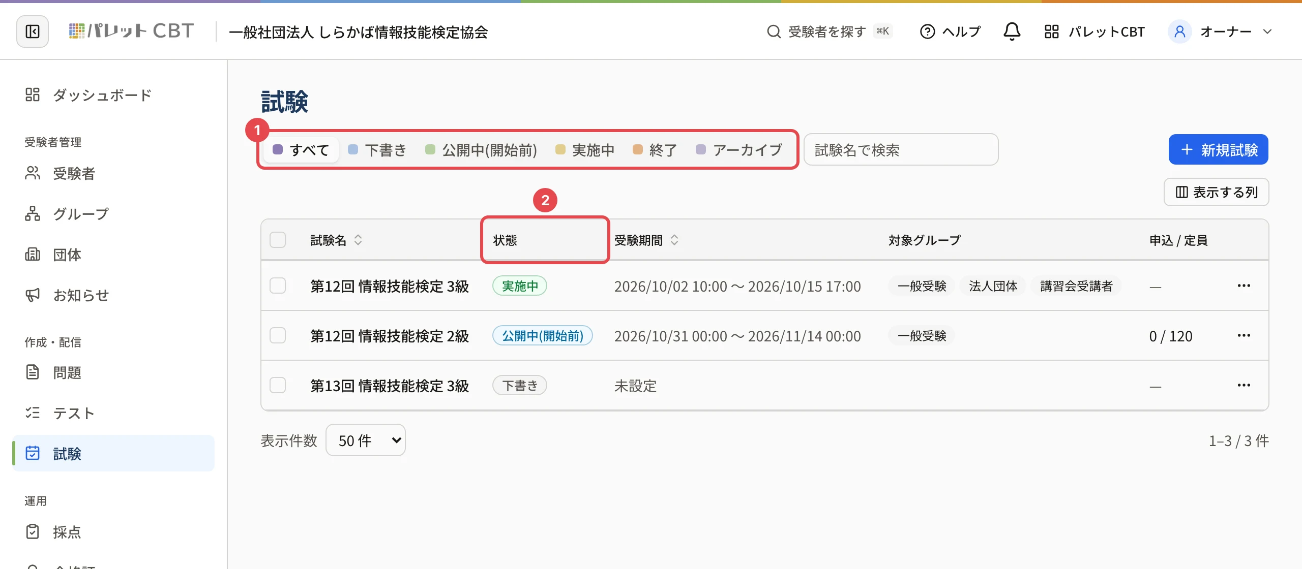 試験の一覧。上の「すべて・下書き・公開中(開始前)・実施中・終了・アーカイブ」の絞り込みに枠と番号 1、表の「状態」の列に枠と番号 2(実施中・公開中(開始前)・下書き)