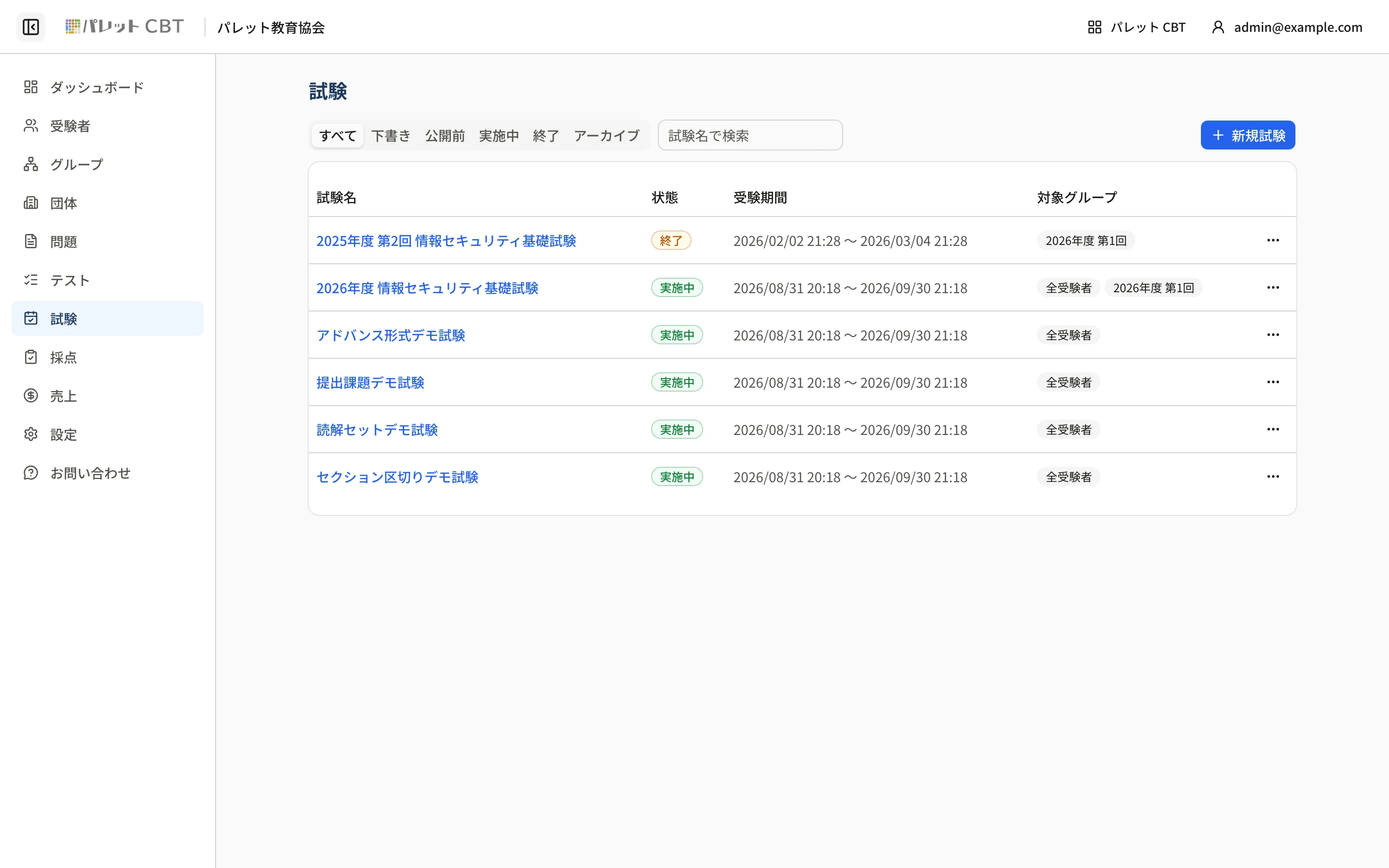 試験一覧。すべて/下書き/公開前/実施中/終了/アーカイブの絞り込みと、試験名・状態・受験期間・対象グループ