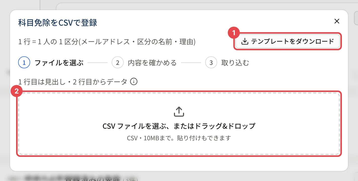 「科目免除をCSVで登録」の画面。「テンプレートをダウンロード」に枠と番号 1、ファイルを選ぶ欄に枠と番号 2