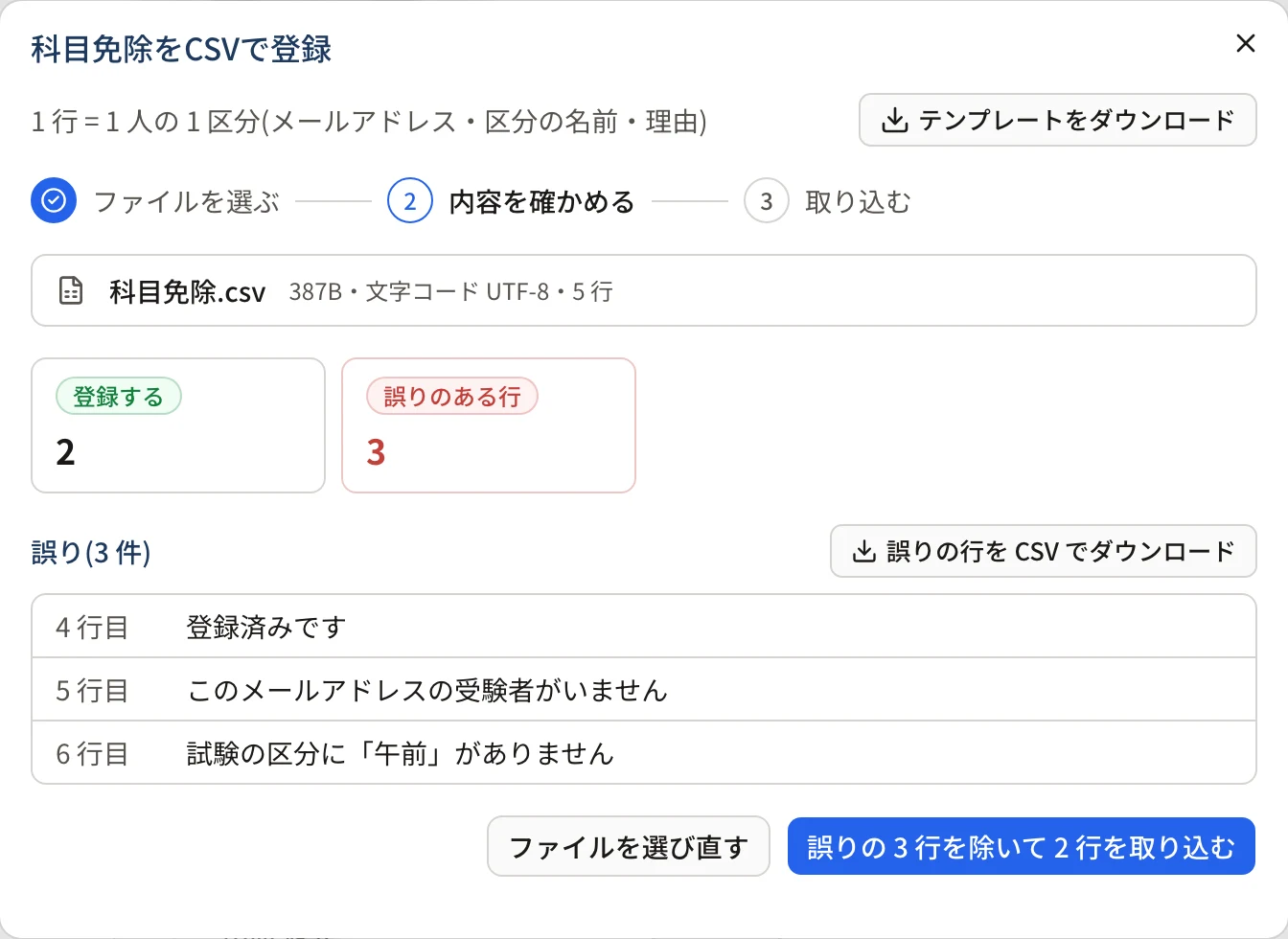 取り込む前の確かめ。「登録する 2」「誤りのある行 3」と、「4 行目 登録済みです」「5 行目 このメールアドレスの受験者がいません」「6 行目 試験の区分に「午前」がありません」。下に「誤りの 3 行を除いて 2 行を取り込む」