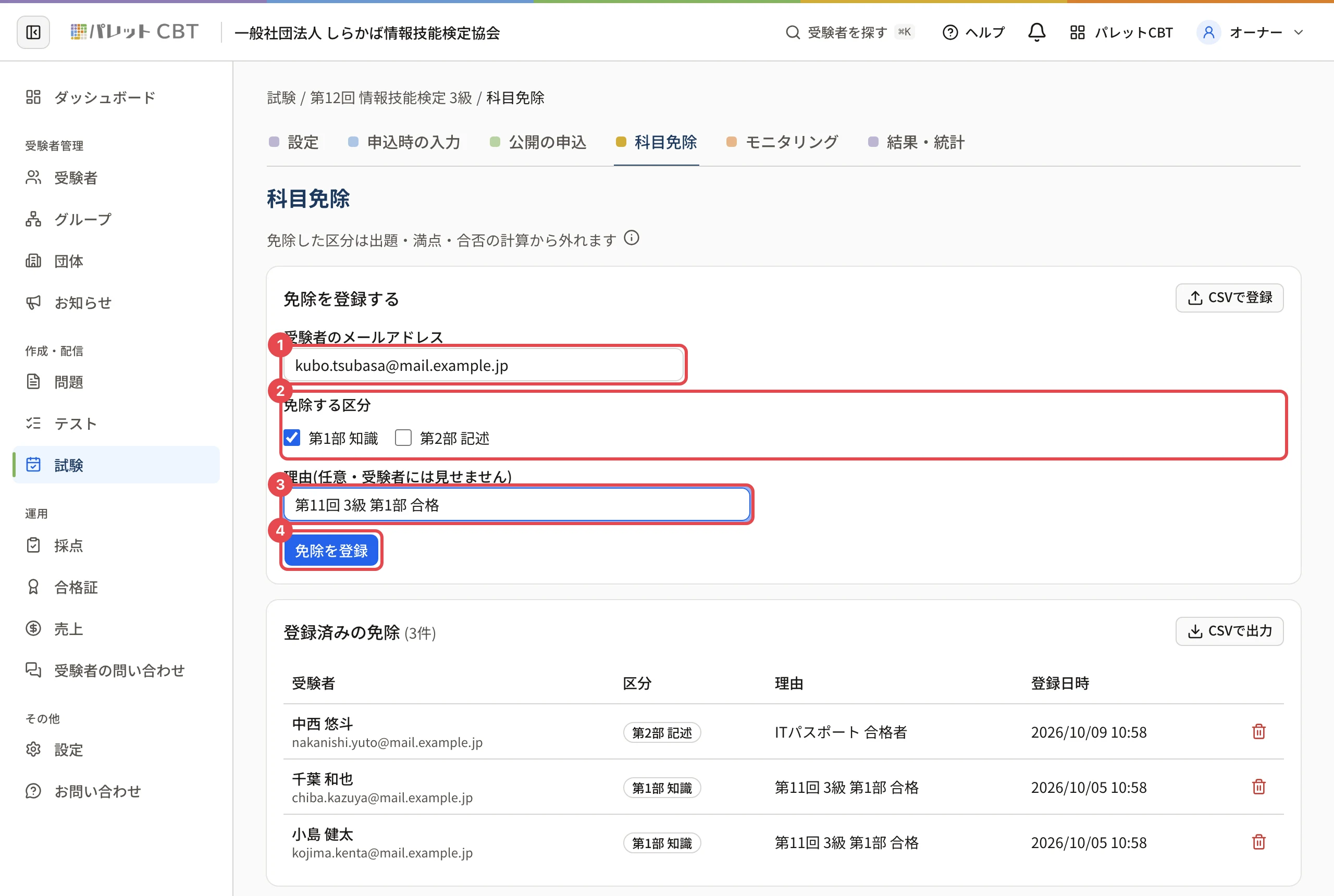「免除を登録する」のカード。メールアドレスの欄に枠と番号 1、「免除する区分」(第1部 知識に印)に枠と番号 2、理由の欄に枠と番号 3、「免除を登録」に枠と番号 4。下に「登録済みの免除(3件)」