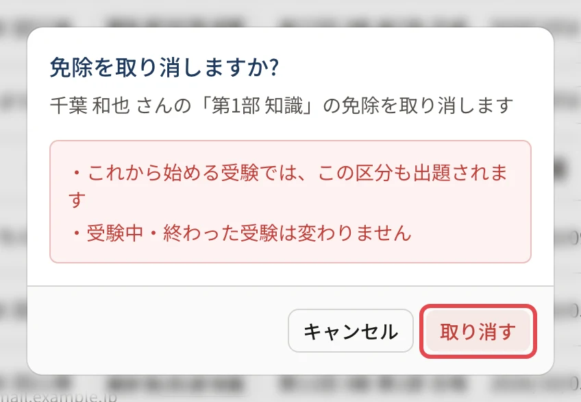 「免除を取り消しますか?」の画面。これから始める受験ではこの区分も出題されること、受験中・終わった受験は変わらないことが並び、「取り消す」に枠