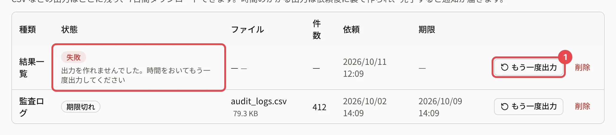 出力履歴の表。結果一覧の行の「失敗」と理由に枠、「もう一度出力」に枠と番号 1。監査ログの行は「期限切れ」