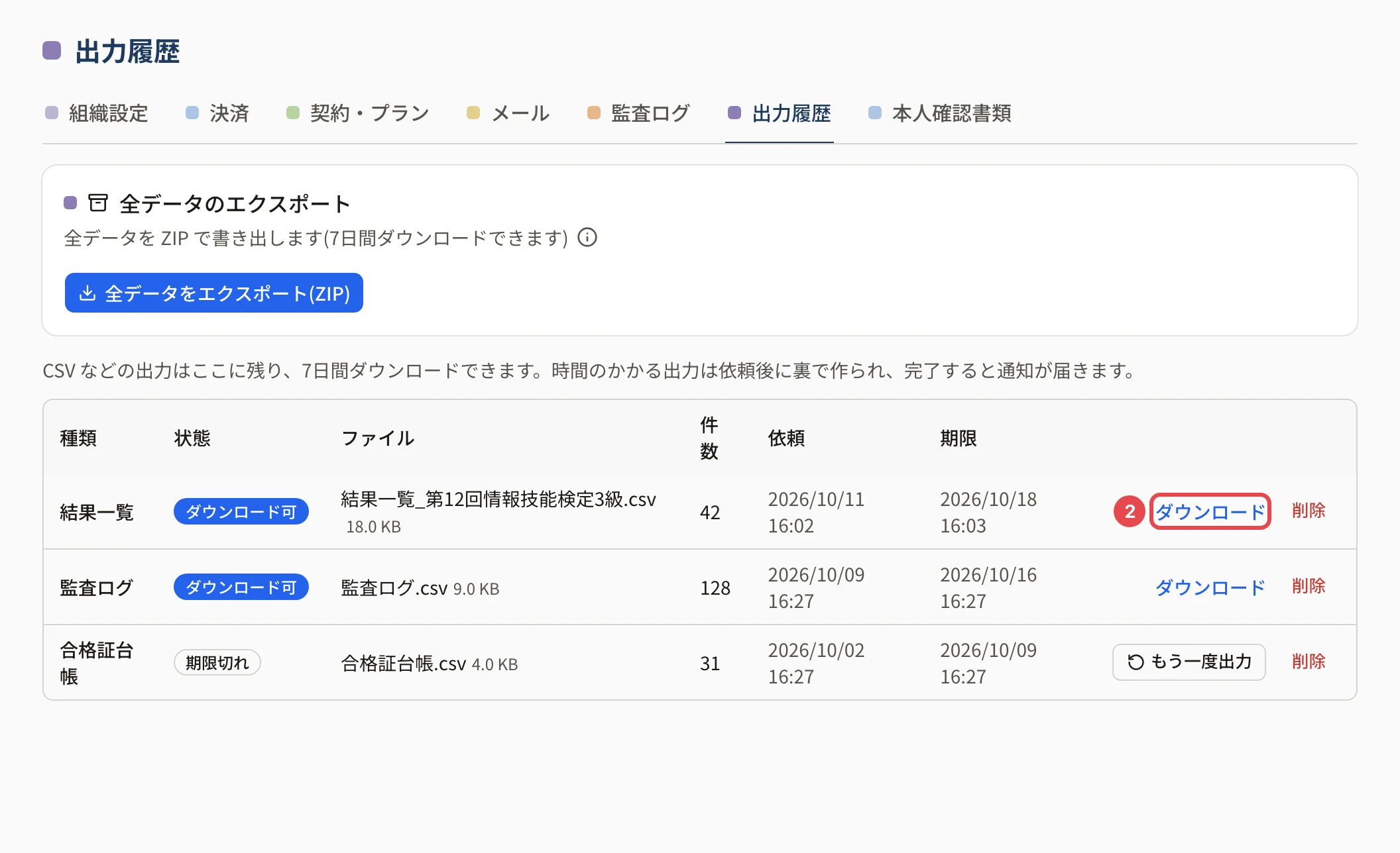 出力履歴の表。種類・状態・ファイル・件数・依頼・期限と、「ダウンロード」に枠と番号 2