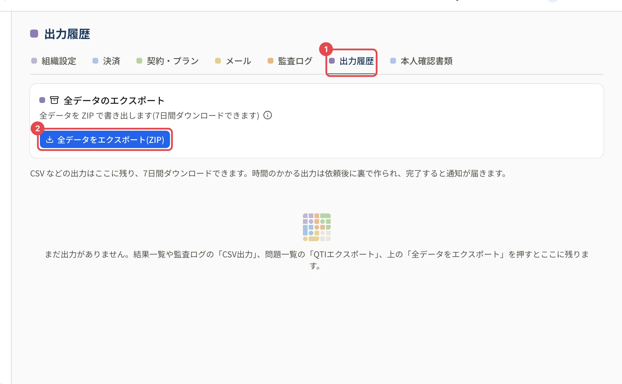 出力履歴の画面。「出力履歴」のタブに枠と番号 1、「全データをエクスポート(ZIP)」に枠と番号 2