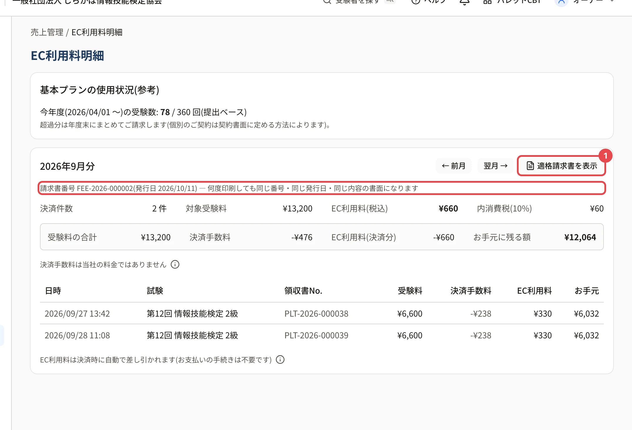 EC利用料明細の 2026年09月分。請求書番号の行に枠、「適格請求書を表示」に枠と番号 1