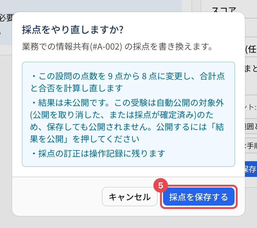 採点をやり直しますか?の確認。「この設問の点数を 9 点から 8 点に変更し、合計点と合否を計算し直します」などの説明と、「採点を保存する」に枠と番号 5