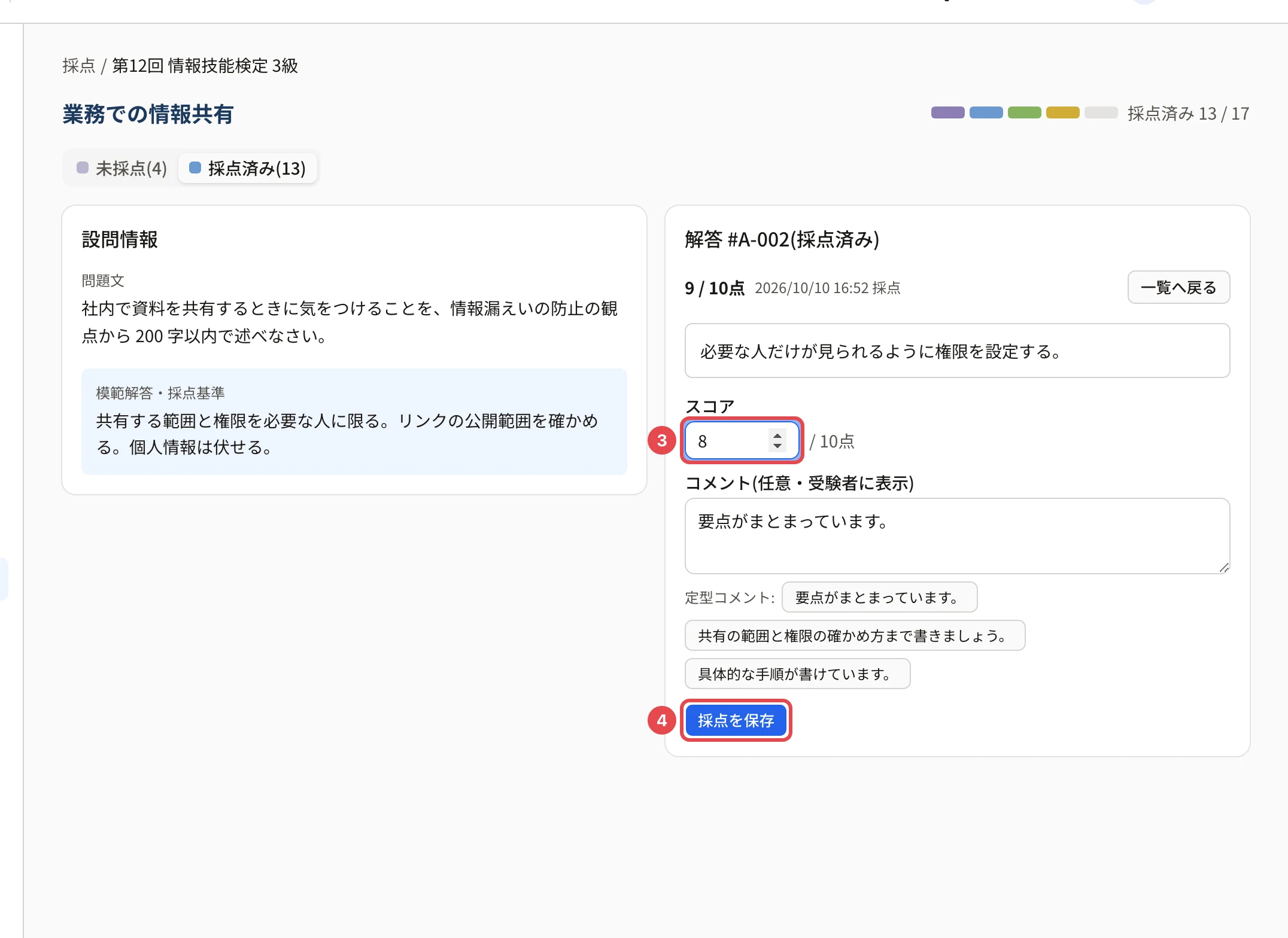 採点済みの答案を開いたところ。「9 / 10点」の下のスコアの欄(8 に変更)に枠と番号 3、「採点を保存」に枠と番号 4