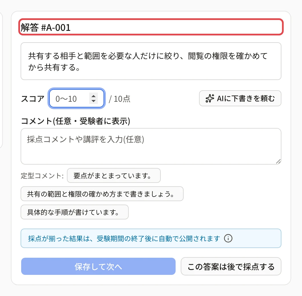 採点の画面の答案の欄。「解答 #A-001」に枠