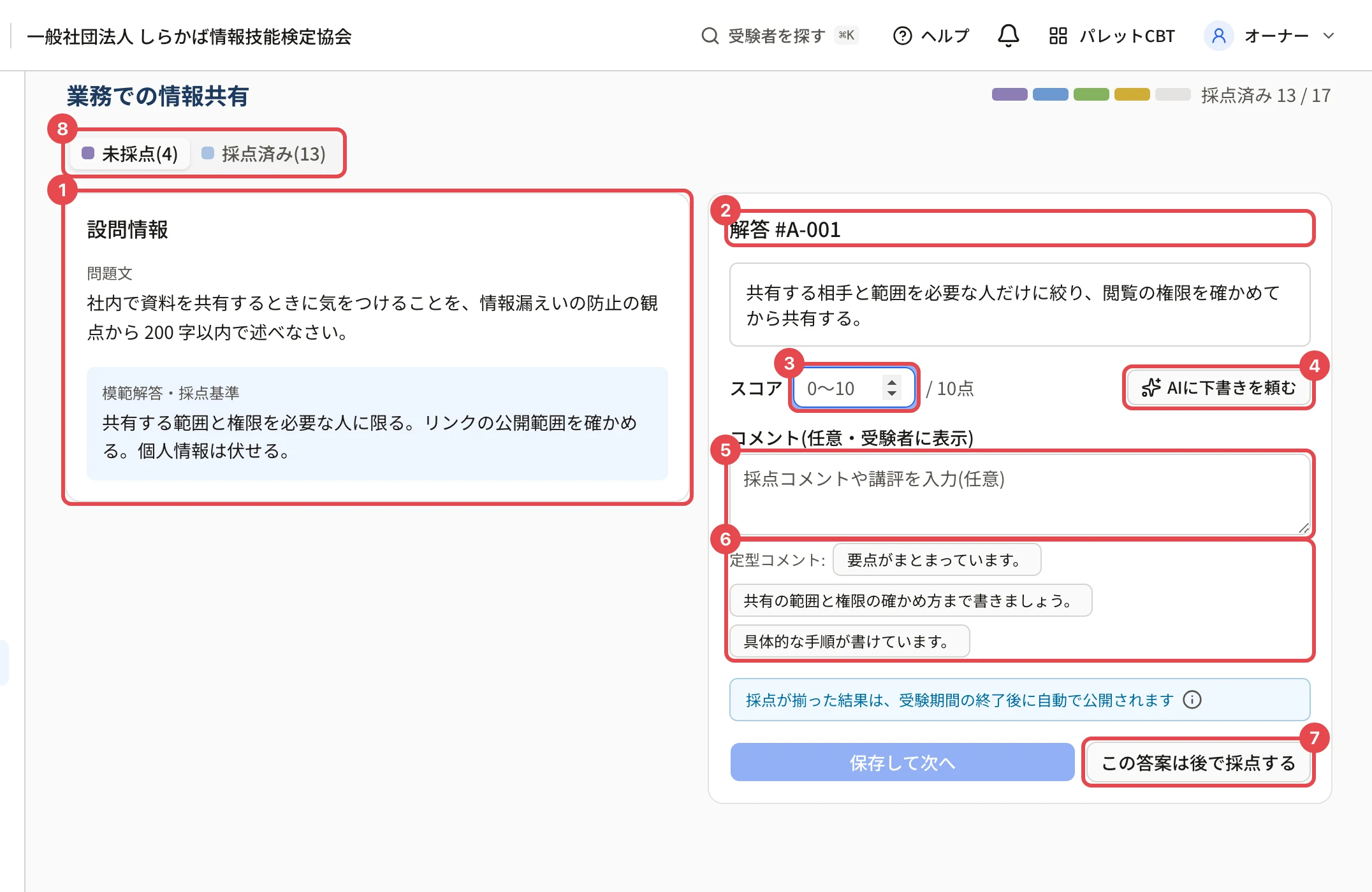 採点の画面。番号 1〜8