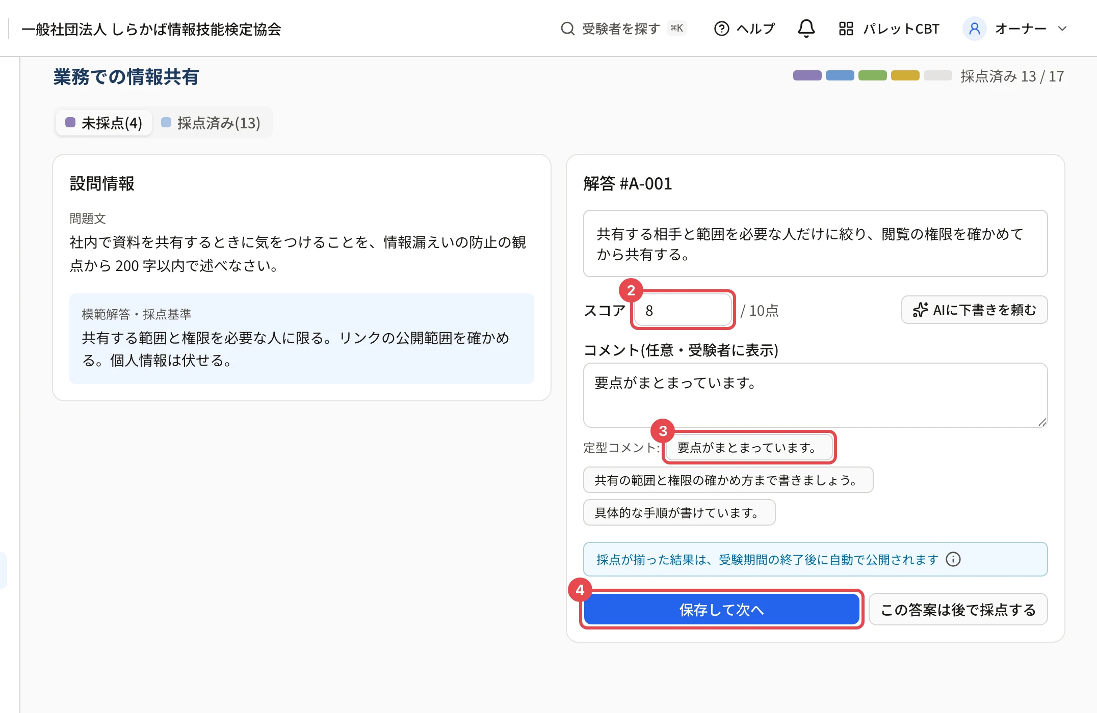 採点の画面。スコアの欄に枠と番号 2、定型コメントのボタンに枠と番号 3、「保存して次へ」に枠と番号 4