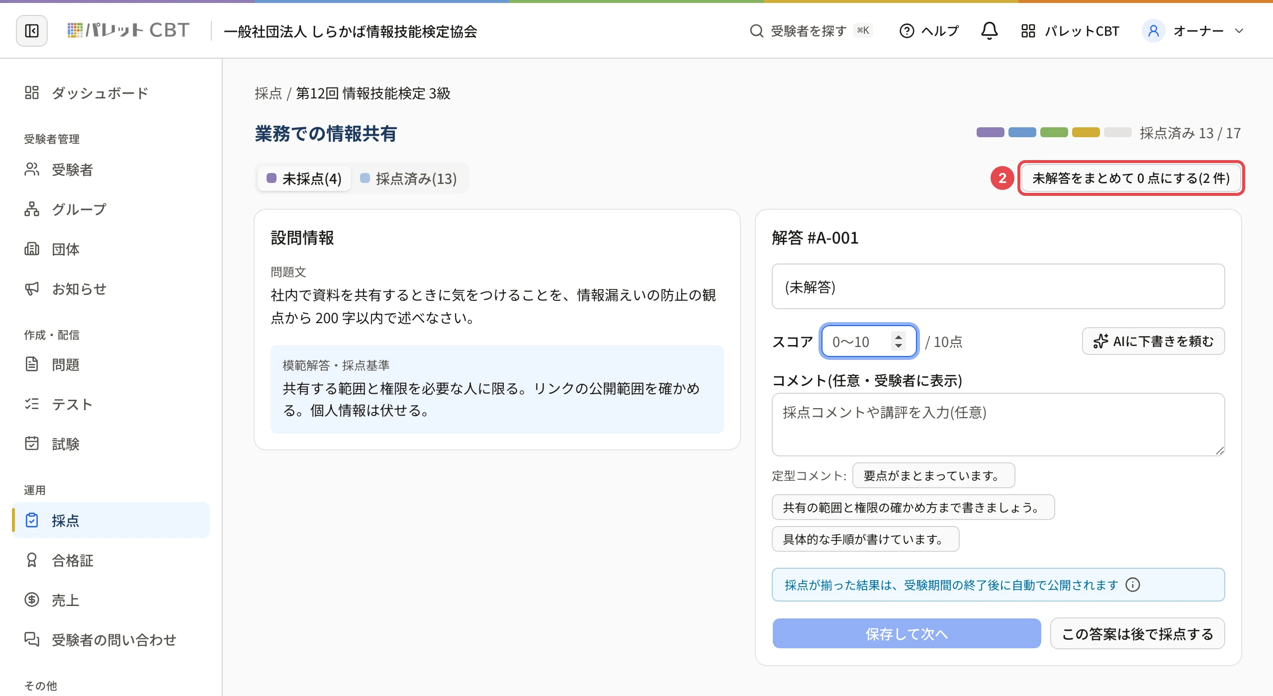 採点の画面。「未解答をまとめて 0 点にする(2 件)」に枠と番号 2。右の解答には「(未解答)」と出ている