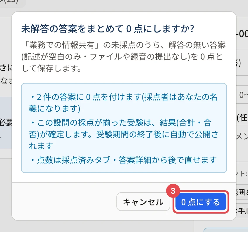 未解答の答案をまとめて 0 点にしますか?の確認。「2 件の答案に 0 点を付けます」・結果の確定と公開の時期・後で直せることの説明と、「0 点にする」に枠と番号 3