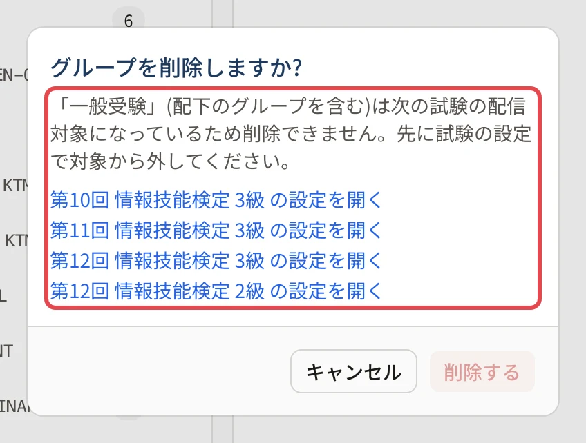 削除できないときの確認。「「一般受験」(配下のグループを含む)は次の試験の配信対象になっているため削除できません。先に試験の設定で対象から外してください。」と、試験ごとの「…の設定を開く」のリンク