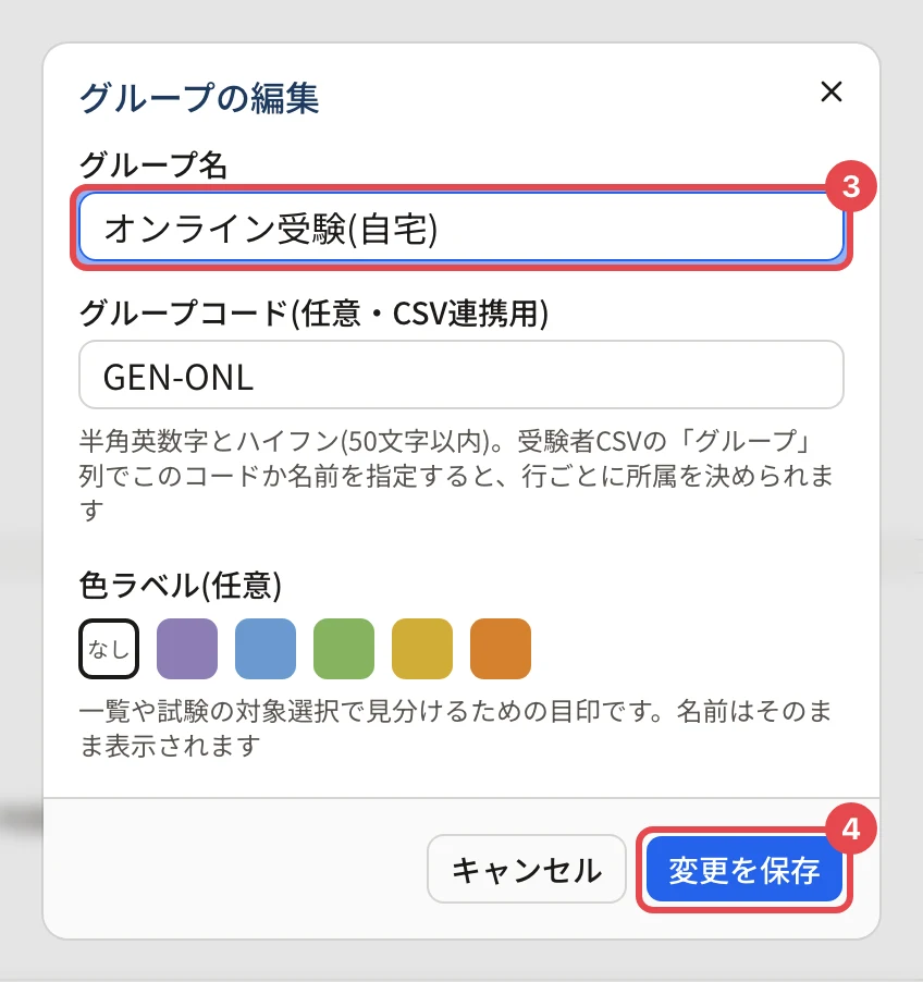 「グループの編集」のダイアログ。グループ名「オンライン受験(自宅)」に枠と番号 3、「変更を保存」に枠と番号 4