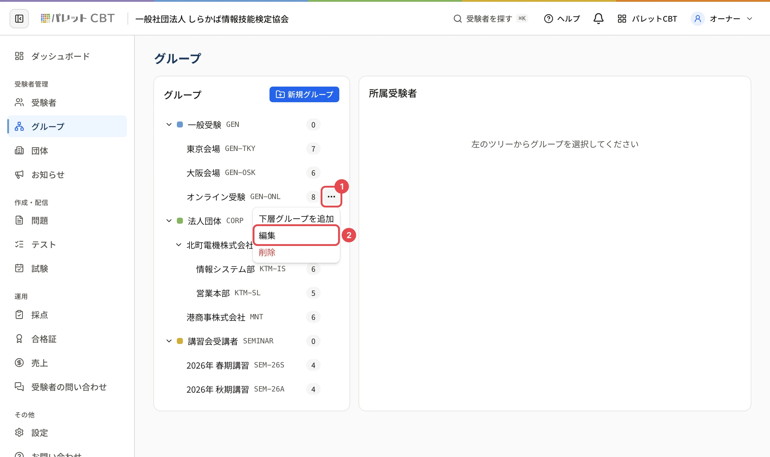 グループの木。「オンライン受験」の行の「…」に枠と番号 1、開いたメニューの「編集」に枠と番号 2