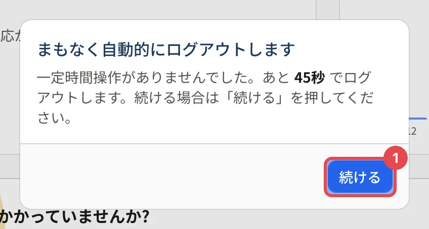 「まもなく自動的にログアウトします」のダイアログ。「一定時間操作がありませんでした。あと45秒でログアウトします。続ける場合は「続ける」を押してください。」と「続ける」ボタンに枠と番号 1