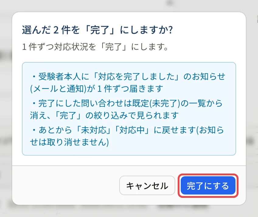 「選んだ 2 件を「完了」にしますか?」の画面。受験者本人にお知らせが 1 件ずつ届くこと、既定の一覧から消えること、あとから戻せることが並び、「完了にする」に枠