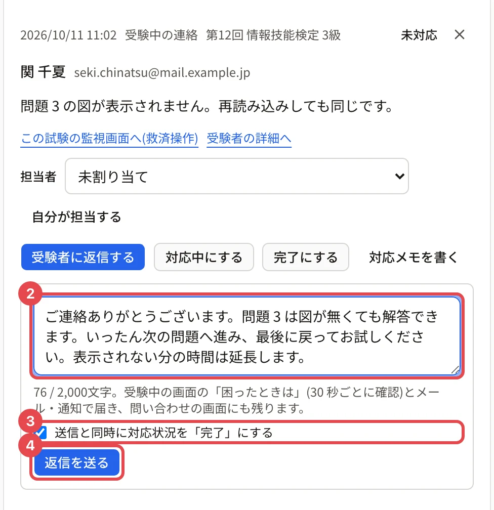 受験中の連絡の詳細。返信の欄に枠と番号 2、「送信と同時に対応状況を「完了」にする」に枠と番号 3、「返信を送る」に枠と番号 4