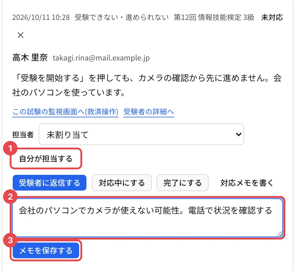 問い合わせの詳細。「自分が担当する」に枠と番号 1、対応メモの欄に枠と番号 2、「メモを保存する」に枠と番号 3