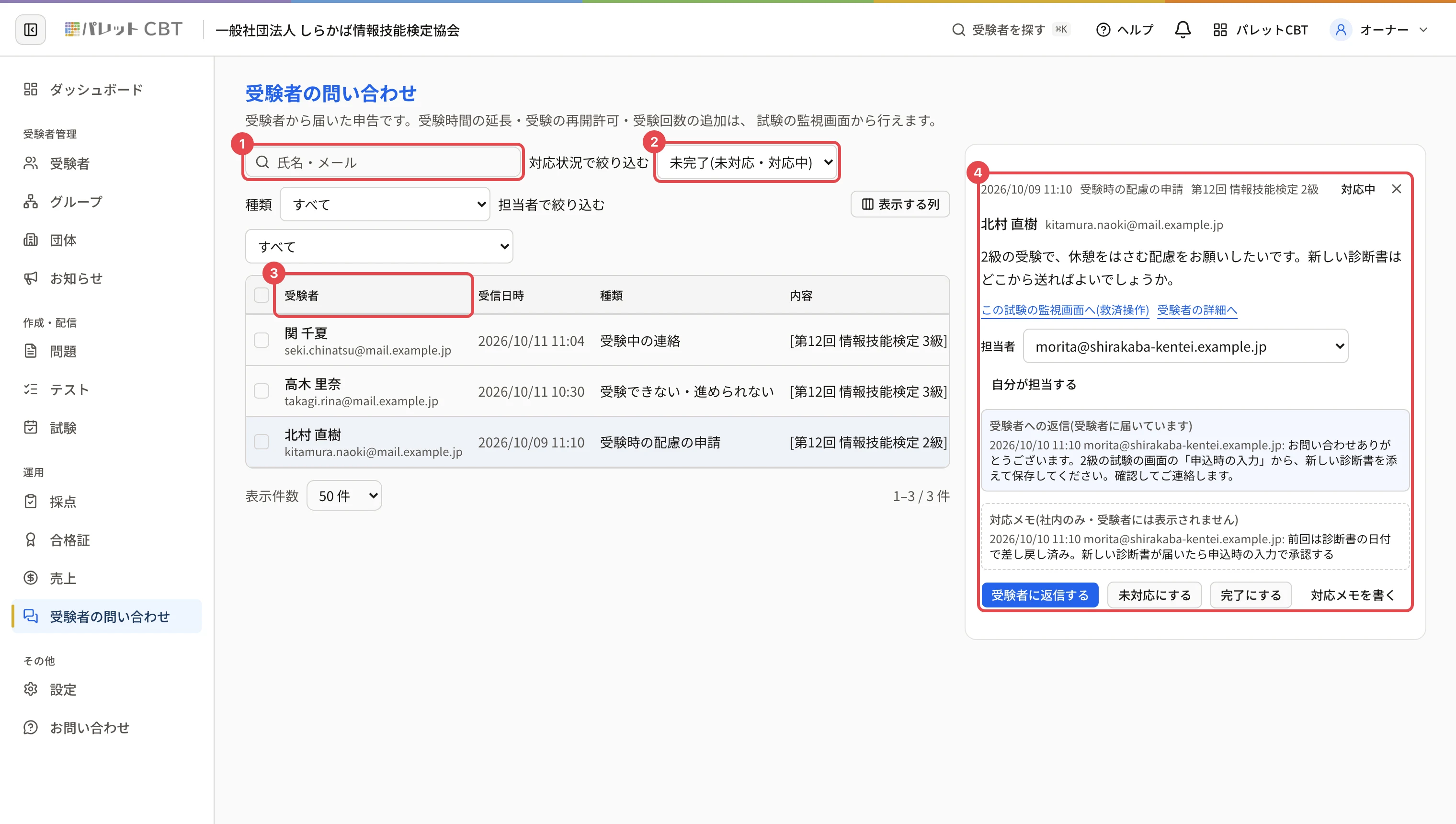 受験者の問い合わせの画面。番号 1〜4