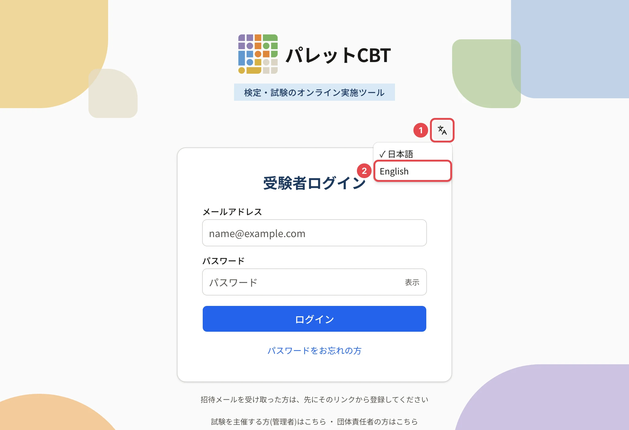 受験者ログインの画面。言語のボタンに枠と番号 1、開いたメニューの「English」に枠と番号 2
