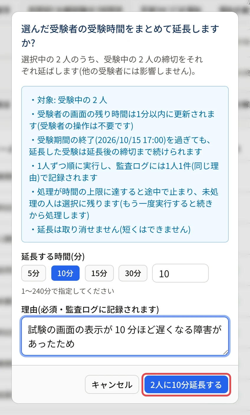 「選んだ受験者の受験時間をまとめて延長しますか?」の画面。「延長する」に枠