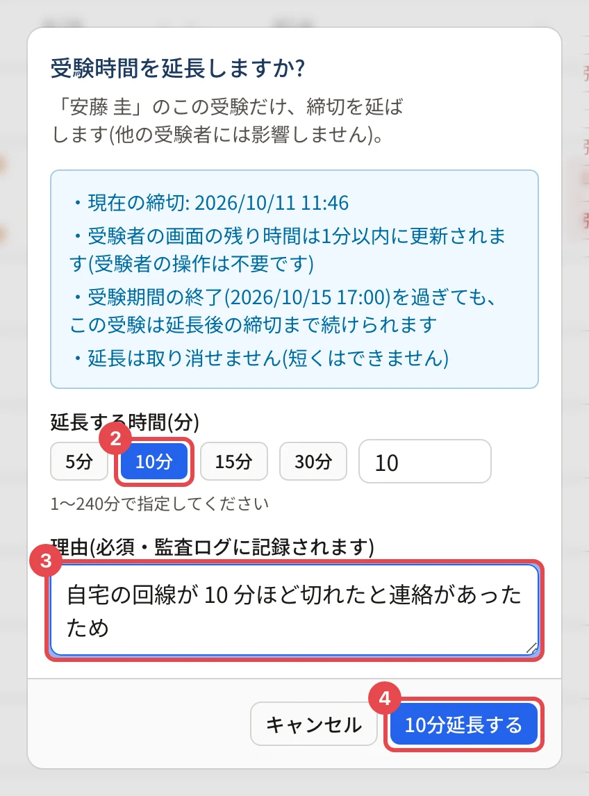 「受験時間を延長しますか?」の画面。現在の締切などの説明、「10分」に枠と番号 2、理由の欄に枠と番号 3、「10分延長する」に枠と番号 4