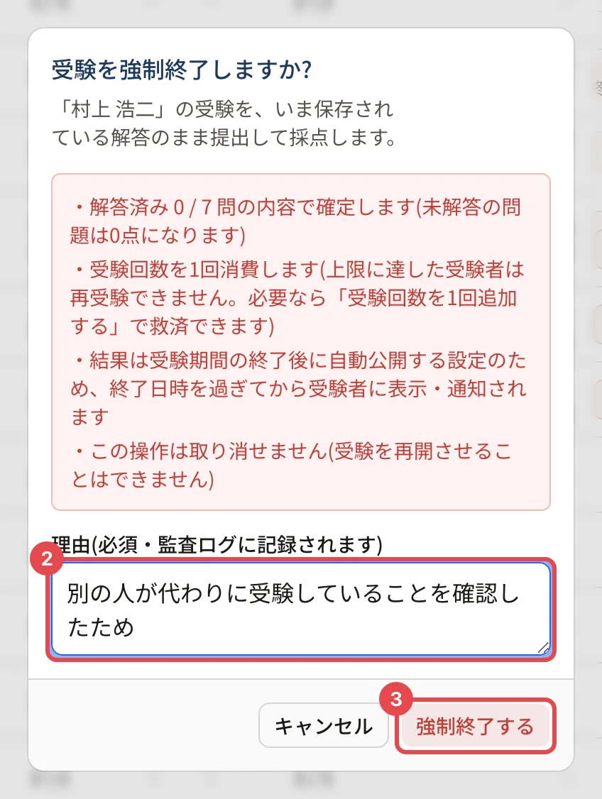 「受験を強制終了しますか?」の画面。解答済みの内容で確定すること・回数を消費すること・結果の公開・取り消せないことが並び、理由の欄に枠と番号 2、「強制終了する」に枠と番号 3