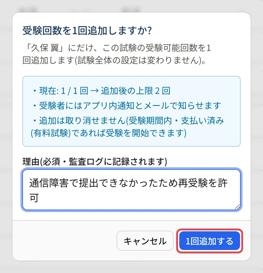 「受験回数を1回追加しますか?」の画面。現在の回数と追加後の上限、受験者に知らせること、取り消せないことが並び、「1回追加する」に枠
