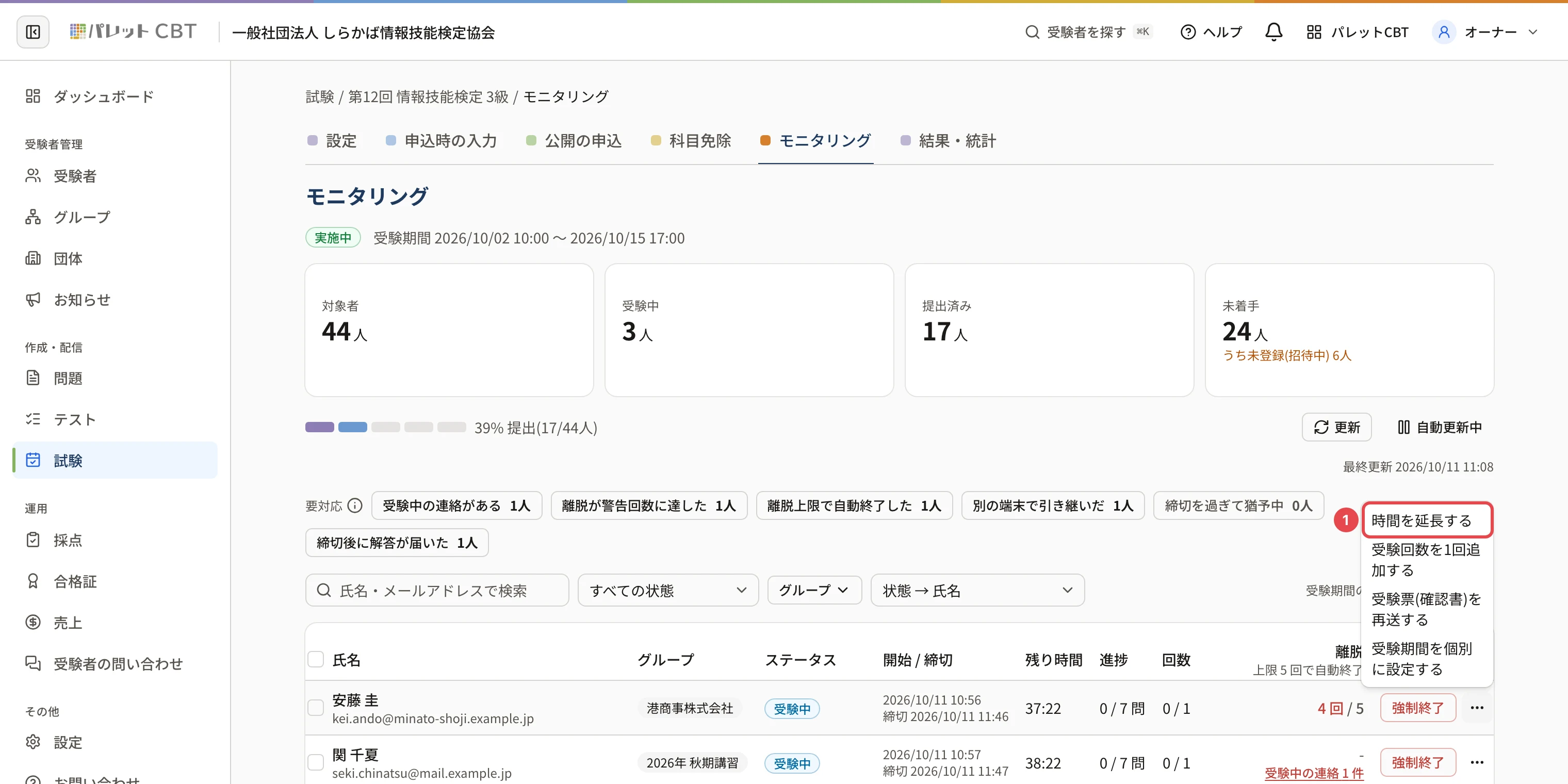 受験中の安藤さんの行のメニュー。「時間を延長する」に枠と番号 1