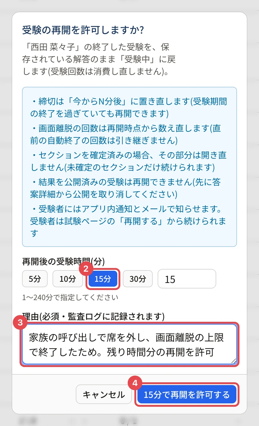 「受験の再開を許可しますか?」の画面。「15分」に枠と番号 2、理由の欄に枠と番号 3、「15分で再開を許可する」に枠と番号 4