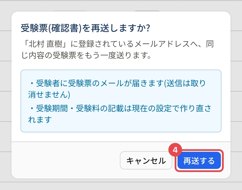受験票(確認書)を再送しますか?の確認。「受験者に受験票のメールが届きます(送信は取り消せません)」「受験期間・受験料の記載は現在の設定で作り直されます」と、「再送する」に枠と番号 4
