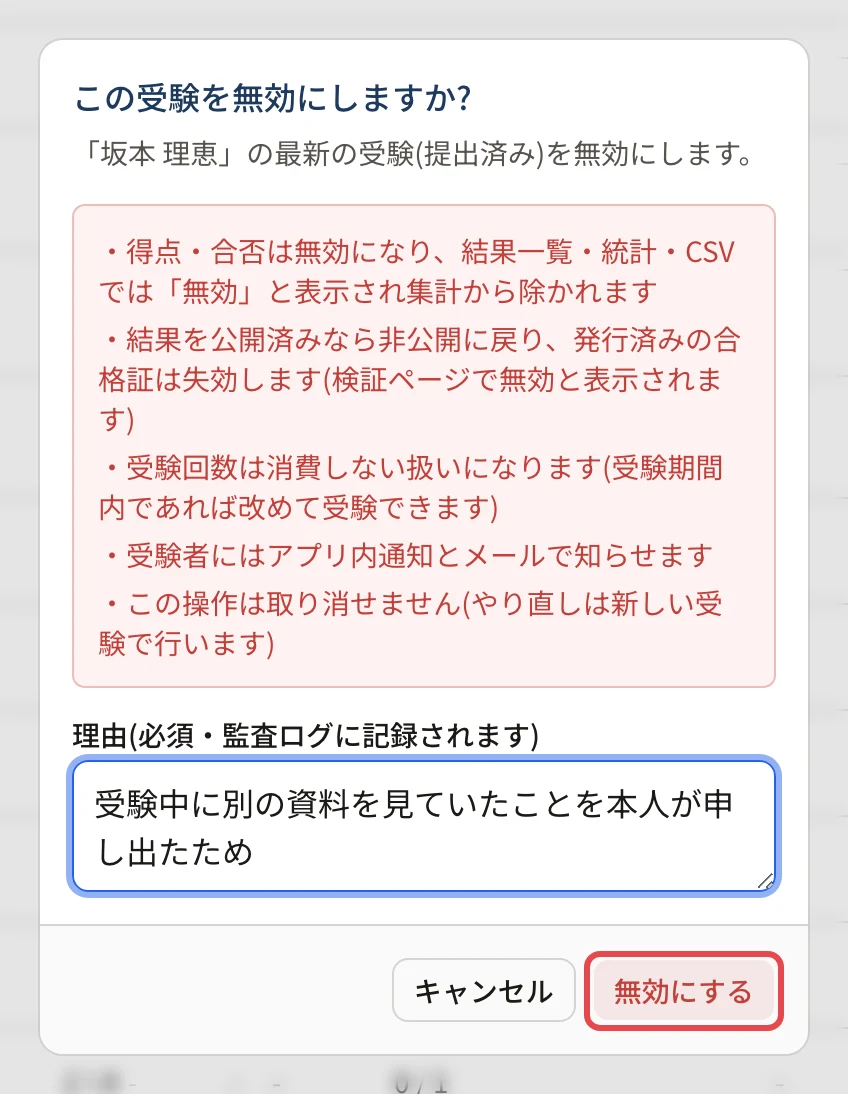 「この受験を無効にしますか?」の画面。得点・合否が無効になり集計から除かれること、合格証が失効すること、受験回数は消費しない扱いになることなどが並び、「無効にする」に枠