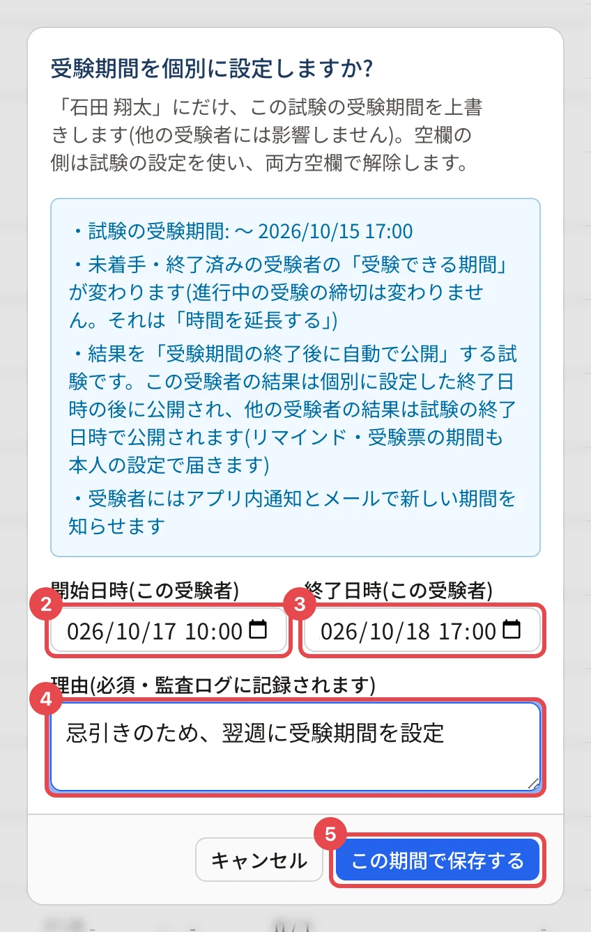 「受験期間を個別に設定しますか?」の画面。開始日時の欄に枠と番号 2、終了日時の欄に枠と番号 3、理由の欄に枠と番号 4、「この期間で保存する」に枠と番号 5