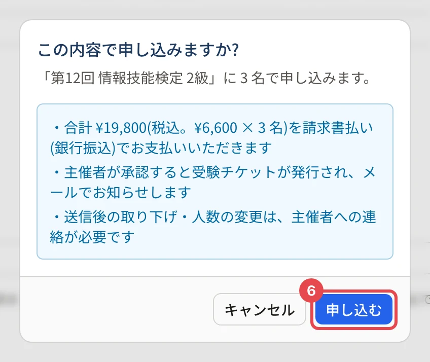 「この内容で申し込みますか?」の確認。「申し込む」に枠と番号 6