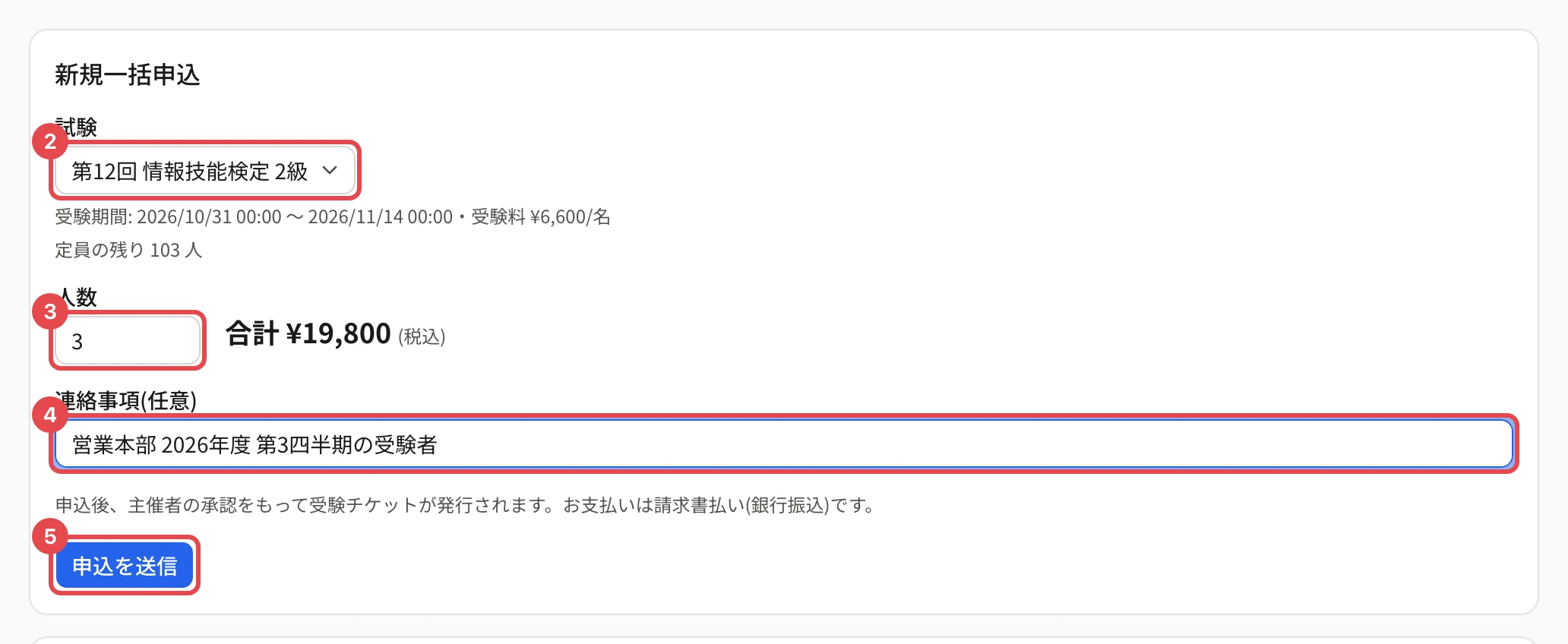新規一括申込。試験に枠と番号 2、人数に枠と番号 3、連絡事項に枠と番号 4、「申込を送信」に枠と番号 5