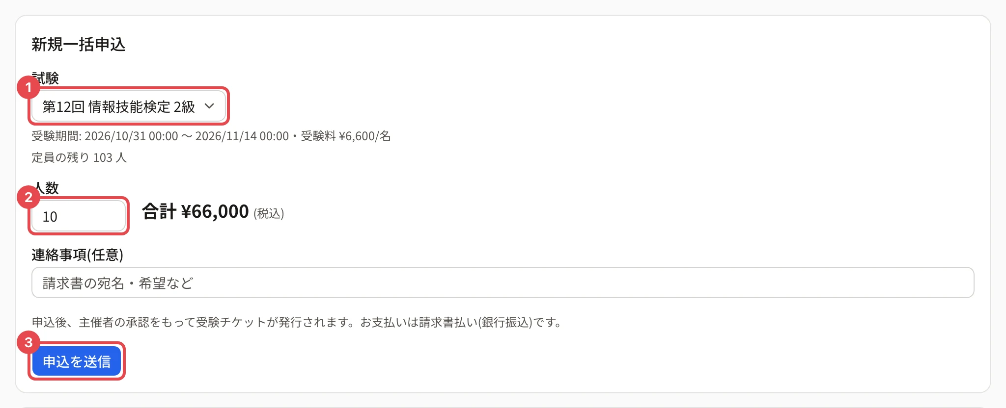 団体ポータルの一括申込の画面。試験の選択に枠と番号 1、人数に枠と番号 2、「申込を送信」に枠と番号 3