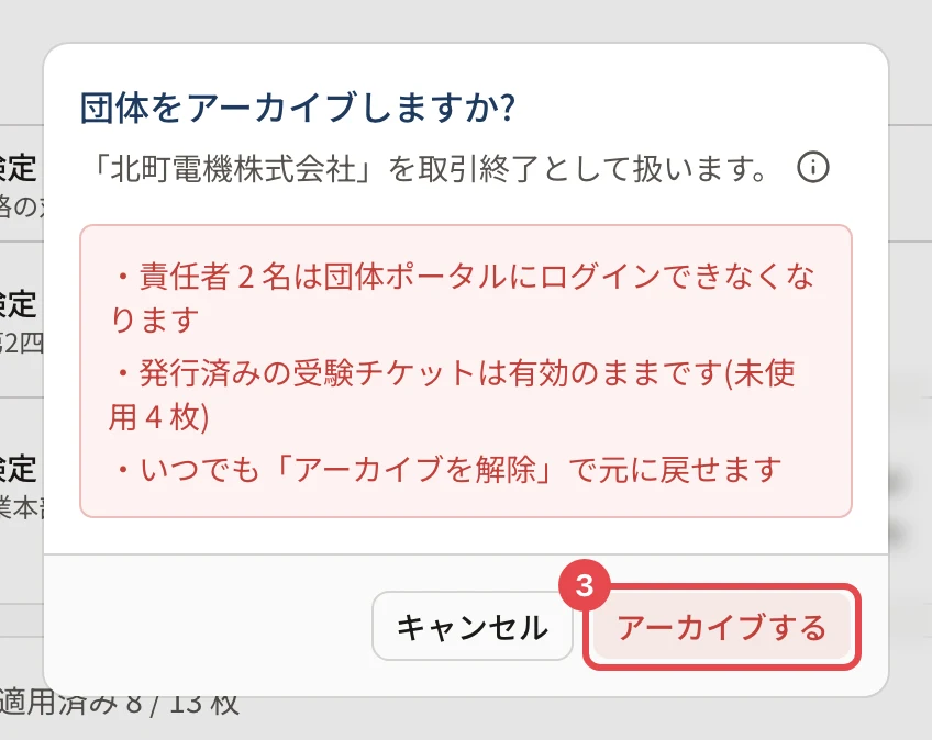 団体をアーカイブしますか?の確認。責任者がログインできなくなること・発行済みの受験チケットは有効のままであること・元に戻せることの注意と、「アーカイブする」に枠と番号 3