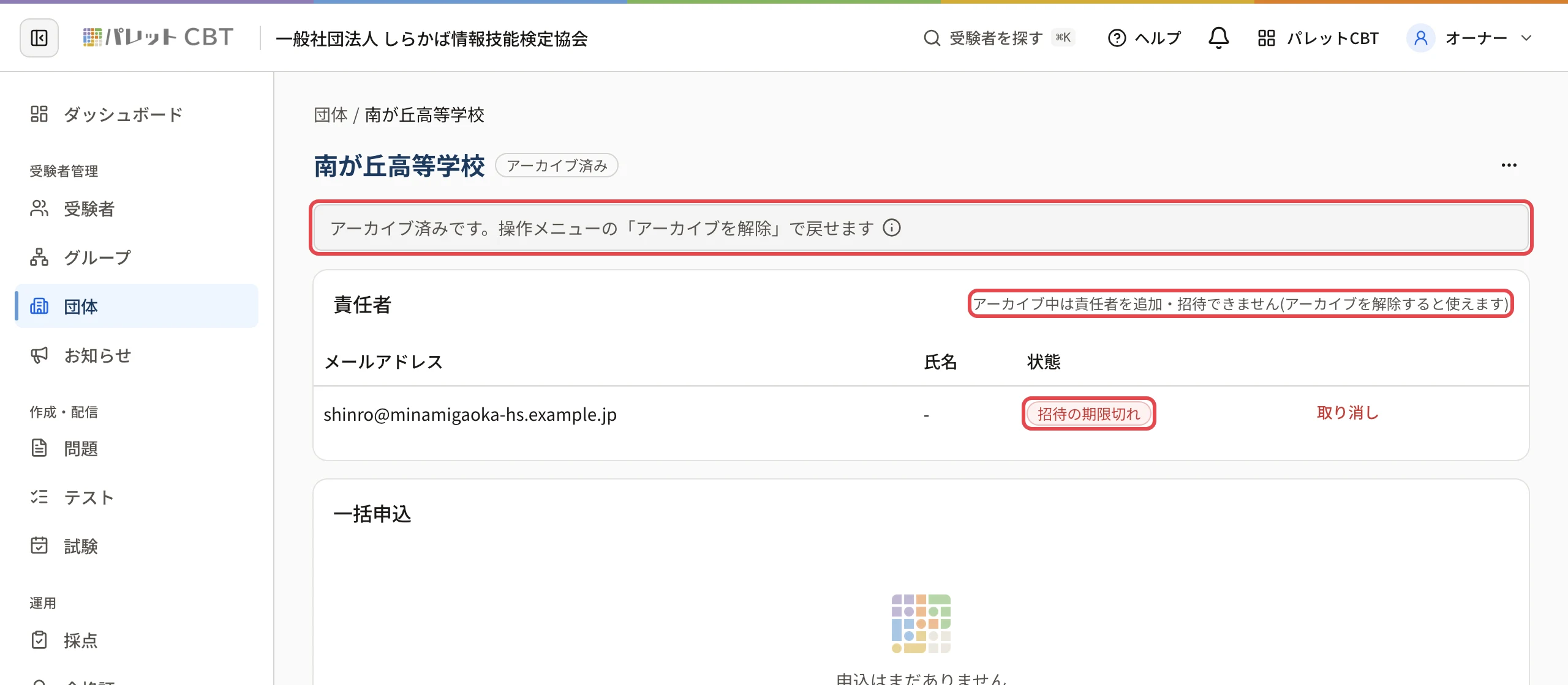 アーカイブした南が丘高等学校の詳細。「アーカイブ済みです。…」の帯、責任者のカードの「アーカイブ中は責任者を追加・招待できません(アーカイブを解除すると使えます)」、「招待の期限切れ」のバッジに枠