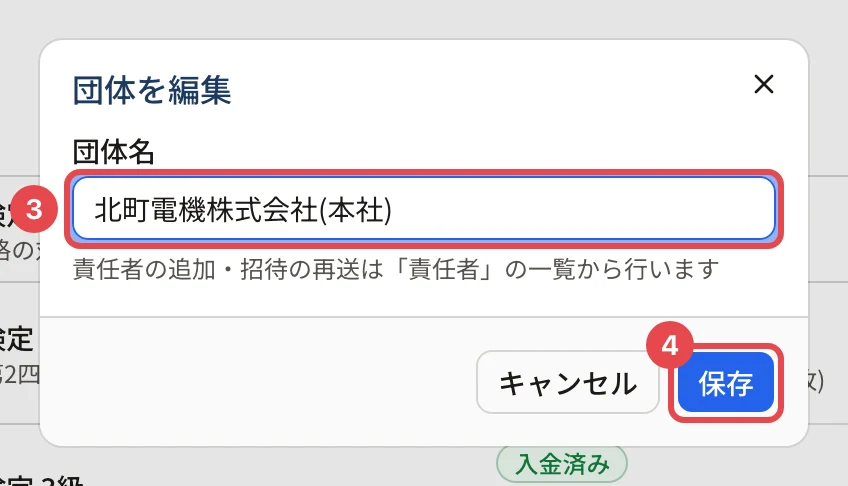 団体を編集の画面。団体名の欄に枠と番号 3、「保存」に枠と番号 4